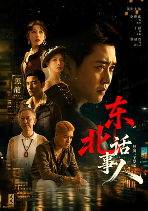 东北话事人（71集）精彩短剧免费看