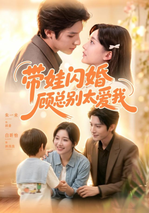 带娃闪婚，顾总别太爱我（100集）短剧