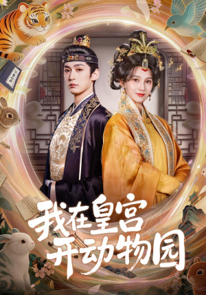 我在皇宫开动物园（80集）短剧看全集