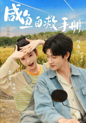 咸鱼自救手册（56集）超甜短剧分享