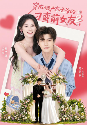 穿成破产太子爷的刁蛮前女友第2部（72集）古装热门短剧