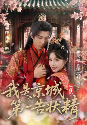 我是京城第一告状精（67集）在哪个app能看
