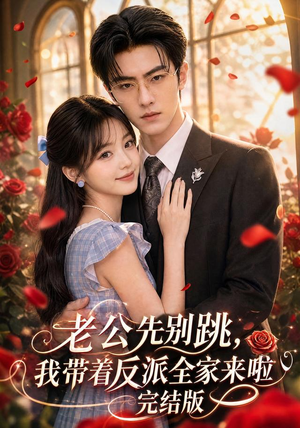 老公先别跳,我带着反派全家来啦完结版(71集) 老公先别跳,我带着反派全家来啦完结版(71集)观看软件