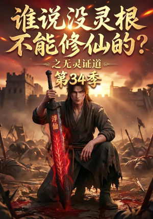 谁说没灵根不能修仙的之无灵证道第34季(102集) 谁说没灵根不能修仙的之无灵证道第34季(102集)精彩短剧看全集
