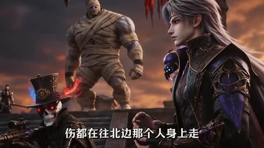 天穹亡灵第二季（129集）小短剧抢先看