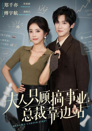 夫人只顾搞事业，总裁靠边站（40集）最近很火的短剧
