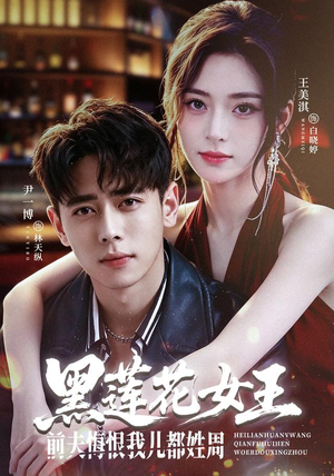 黑莲花女王前夫悔恨我儿都姓周（83集）热门短剧推荐