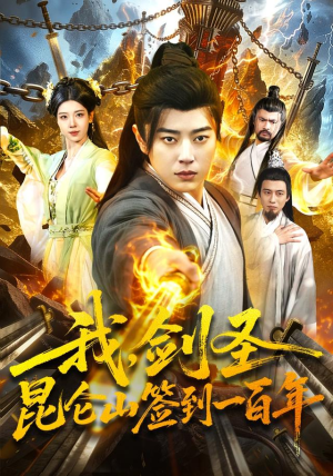 我，剑圣！昆仑山签到一百年（101集）短剧看全集