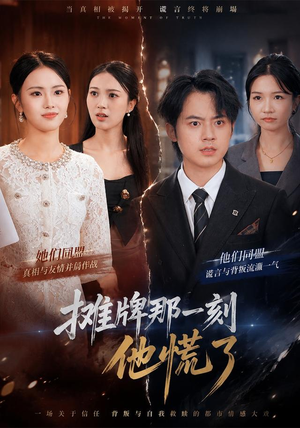 摊牌那一刻他慌了在线看完整版