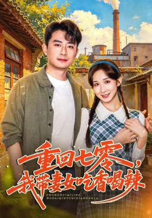 重回七零,我带妻女吃香喝辣 重回七零,我带妻女吃香喝辣免费短剧全集看