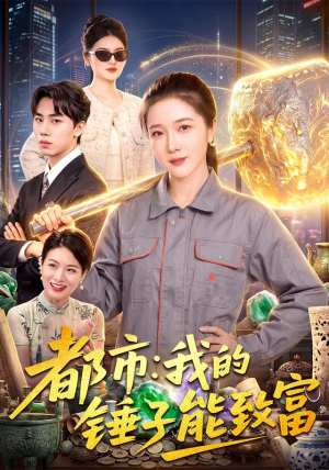 都市:我的锤子能致富 都市:我的锤子能致富热门短剧分享
