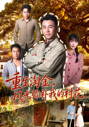 重生淘金，风光弥补我的村花让你一口气看完