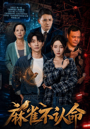 麻雀不认命经典回顾免费看