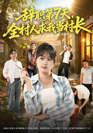 辞职第7天，全村人求我当村长（41集）热门短剧来袭
