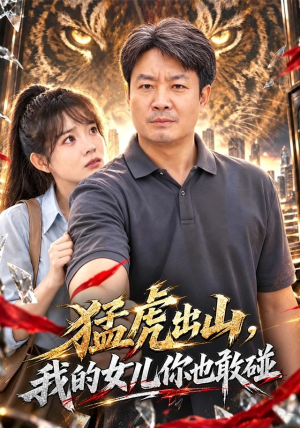 猛虎出山,我的女儿你也敢碰 猛虎出山,我的女儿你也敢碰悬疑短剧推荐