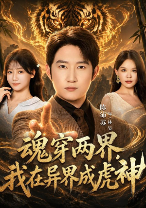 魂穿两界，我在异界成虎神好看短剧推荐