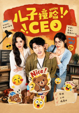 儿子撞脸CEO最新上映免费看