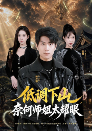 低调下山,奈何师姐太耀眼(76集) 低调下山,奈何师姐太耀眼(76集)简直不要太好看