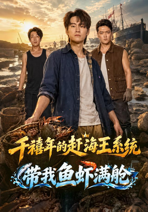 千禧年的赶海王系统带我鱼虾满舱 千禧年的赶海王系统带我鱼虾满舱80到100集