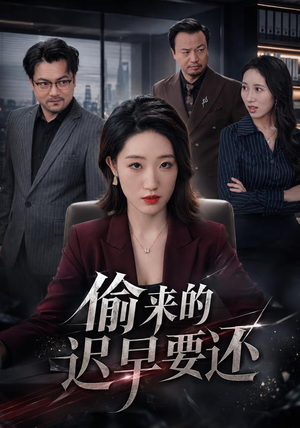偷来的迟早要还（40 集）免费看全集