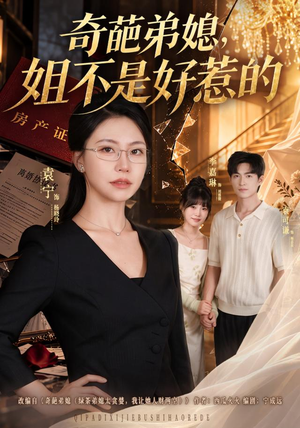 奇葩弟媳,姐不是好惹的(52 集) 奇葩弟媳,姐不是好惹的(52 集)第32集