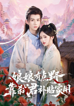 娘娘有点野,靠弑君补贴家用(69 集) 娘娘有点野,靠弑君补贴家用(69 集)短剧太精彩