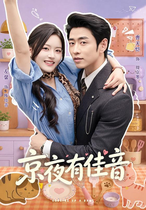 京夜有佳音(68 集) 京夜有佳音(68 集)每天短剧分享