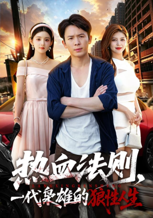 热血法则，一代枭雄的狼性人生（97 集）让你一口气看完