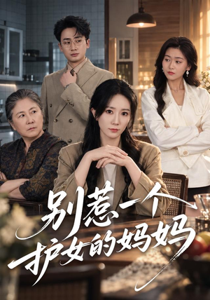 别惹一个护女的妈妈(44 集) 别惹一个护女的妈妈(44 集)热门短剧推荐