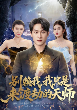 别赖我,我只是来渡劫的天师(83 集) 别赖我,我只是来渡劫的天师(83 集)免费全集短剧