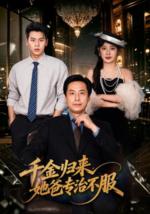 千金归来,她爸专治不服(72 集) 千金归来,她爸专治不服(72 集)亿万短剧抢先看