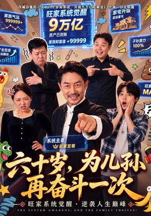六十岁,为儿孙再奋斗一次(40 集) 六十岁,为儿孙再奋斗一次(40 集)短剧视频分享