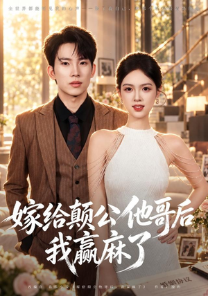 嫁给颠公他哥后我赢麻了(40 集) 嫁给颠公他哥后我赢麻了(40 集)无需会员轻松看
