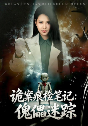诡案痕检笔记:傀儡迷踪(80 集) 诡案痕检笔记:傀儡迷踪(80 集)短剧在线更新