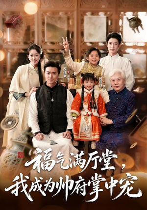 福气满厅堂,我成为帅府掌中宠(78 集) 福气满厅堂,我成为帅府掌中宠(78 集)剧情简介