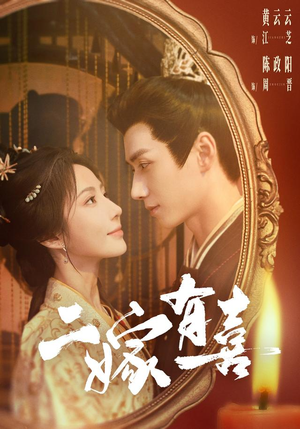 二嫁有喜（77 集）看短剧放松一下