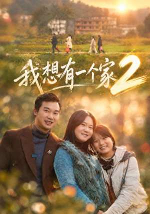 我想有一个家2(74集) 我想有一个家2(74集)海量资源免费看