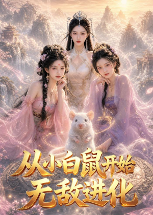 从小白鼠开始无敌进化（77集）免费看全集