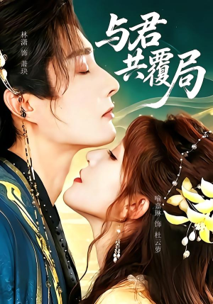 与君共覆局(102 集) 与君共覆局(102 集)短剧热播中