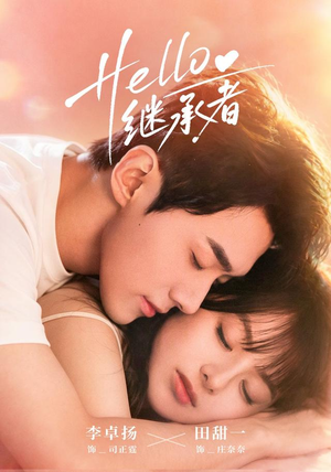 Hello继承者(68 集) Hello继承者(68 集)全集免费看短剧