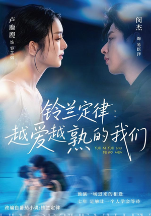 铃兰定律：越爱越熟的我们（64 集）精彩短剧分享。