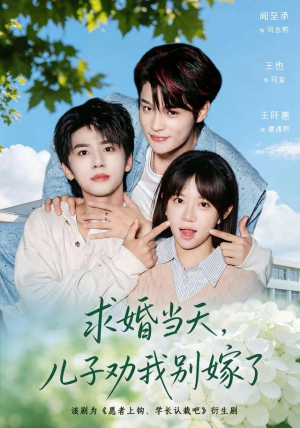 求婚当天,儿子劝我别嫁了(67 集) 求婚当天,儿子劝我别嫁了(67 集)热播短剧分享