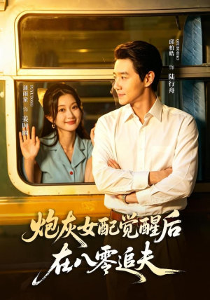 炮灰女配觉醒后,在八零追夫(69 集) 炮灰女配觉醒后,在八零追夫(69 集)今日短剧分享