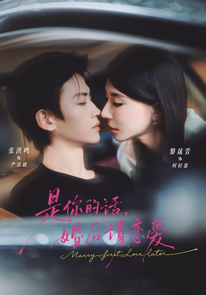 是你的话，婚后请恋爱（82 集）最热短剧抢先看