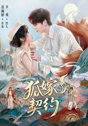 狐嫁契约（65 集）解说