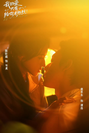 我的爱只有给你才热烈(67 集) 我的爱只有给你才热烈(67 集)精彩短剧追不停