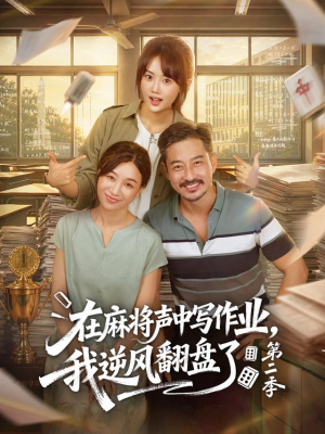 在麻将声中写作业，我逆风翻盘了第二季（60 集）超好看的短剧