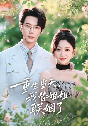 重生当天,我替姐姐联姻了(75 集) 重生当天,我替姐姐联姻了(75 集)看精彩短剧