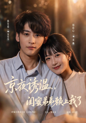 京夜诱温,闺蜜弟弟赖上我了(49 集) 京夜诱温,闺蜜弟弟赖上我了(49 集)好看的短剧来了