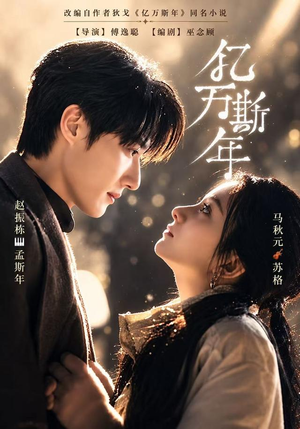 亿万斯年(99 集) 亿万斯年(99 集)热播短剧抢先看
